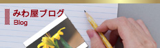 みわ屋ブログ