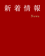 新着情報