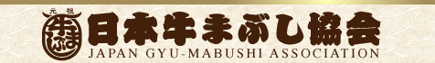 日本牛まぶし協会